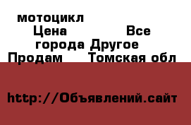 мотоцикл syzyki gsx600f › Цена ­ 90 000 - Все города Другое » Продам   . Томская обл.